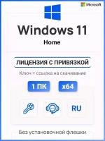 Ключ активации Windows 11 Home ключ Microsoft (Русский язык, Бессрочная лицензия)