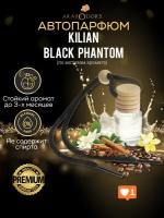 «Kilian black phantom» -премиальный аромат для автомобиля (мотив)