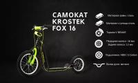 Самокат KROSTEK FOX 16'' (500052)