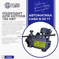 Автоматика САБК-8-50Т.1 (ишма, Хопер и т.д.)