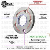 Шайба Колесная проставка. Разболтовка 5*139,7 ЦО108 отв под м14 20мм б/б