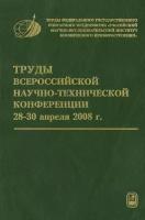 Труды Всероссийской научно-технической конференции «Актуальные проблемы ракетно-космического приборостроения и информационных технологий»