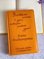 Подарочный ежедневник (блокнот) для учителя с гравировкой имени