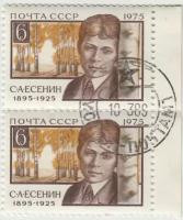 Марка С.А. Есенин. 1975 г. Сцепка