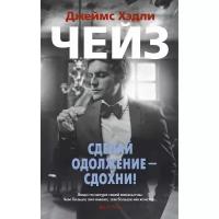 Чейз Дж. Х. Сделай одолжение — сдохни! (мягк/обл.). Иностранная литература. Классика детектива