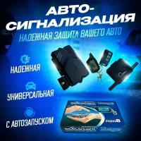 Автосигнализация с автозапуском B9 с функцией удаленного прогрева и обратной связью