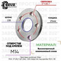 Шайба 5*139,7 ЦО108 отв под м14 25мм б/б