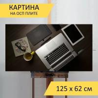 Картина на ОСП 125х62 см. 