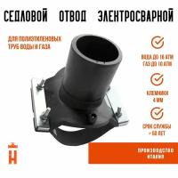 Седловой отвод электросварной 90/63 мм ПЭ 100 SDR 11