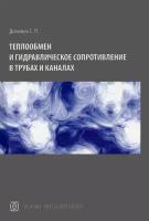 Теплообмен и гидравлическое сопротивление в трубах и каналах