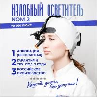 Налобный осветитель NOM2