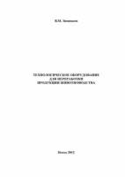 Технологическое оборудование для переработки продукции животноводства