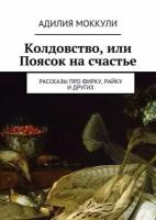 Колдовство, или Поясок на счастье