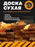 Пиломатериал доска сухая, строганная( калиброванная) 3000х140х40 (комплект 10 шт.) древесина хвойных пород(сосна)