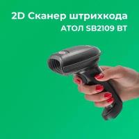 Сканер штрихкода беспроводной 2D АТОЛ SB2109 BT (rev.3) серый, c подставкой