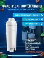 Фильтр для кофемашин Delonghi ECAM DLS C002