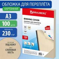 Обложки картонные для перепл. А3 к-т 100 шт под кожу 230 г/м2 сл-вая кость Brauberg 530946 (1)