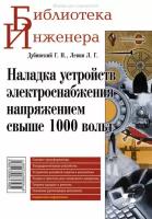 Наладка устройств электроснабжения напряжением свыше 1000 вольт