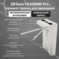 Турникет трипод для проходной ZKTeco TS1000M Pro c автоматическими планками Антипаника (без контроллера и считывателей)