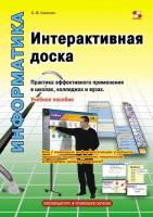 Интерактивная доска. Практика эффективного применения в школах, колледжах и вузах