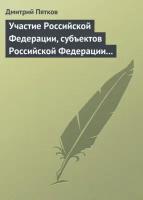 Участие Российской Федерации, субъектов Российской Федерации и муниципальных образований в гражданских правоотношениях