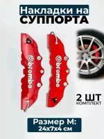 Накладки на суппорта Brembo красный, размер - M (24 * 7 * 4 см) средний, пластик™