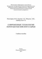 Современные технологии переработки мясного сырья