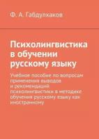 Психолингвистика в обучении русскому языку. Учебное пособие по вопросам применения выводов и рекомендаций психолингвистики в методике обучения русс