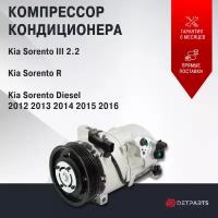 Компрессор кондиционеров для Kia Sorento III 2.2