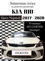 Защитная сетка на решетку радиатора KIA RIO 2017-2020 нижняя черная