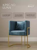 Дизайнерское кресло LUNA от мебельной компании RIHOT на металлическом каркасе. Цвет - ткани DEEPOCEAN. Цвет каркаса - золото. 1 шт