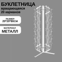 Буклетница настольная вращающаяся 20 ячеек А6, 20*20*80 см, цвет белый