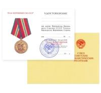 Удостоверение к медали 70 лет Вооруженных сил СССР, типовой бланк, копия арт. 20-16246