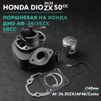 Поршневая (ЦПГ) на скутер Хонда Дио 50 кубов Аф-34, 35, Honda Dio Af-34, 35 ZX