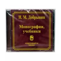Монографии, учебники (Н.М. Добрынин) (Аудиокнига-MP3)