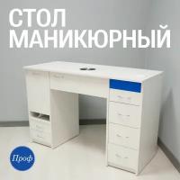 Стол для маникюра с ящиками, встроенной вытяжкой и розетками / Маникюрный стол с пылесом, белый