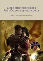 Рок. И посох в песках оружие. Книга 2. Том 1 «Угроза из прошлого»