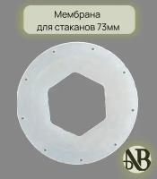 Мембрана диспенсера для стаканов 70 мм