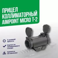 Прицел коллиматорный Marcool Aimpoint Micro T-1 (HY9132)