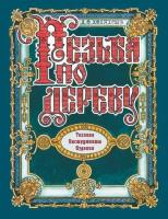 Резьба по дереву. Техника. Инструменты. Изделия