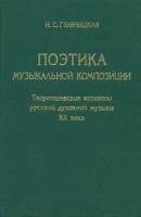 Поэтика музыкальной композиции. Теоретические аспекты русской духовной музыки XX века