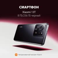 Смартфон Xiaomi 13T 8 ГБ/256 ГБ черный