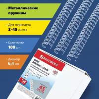 Пружины металлич. для переплета к-т 100 шт. 6,4 мм (для сшив. 2-45 л.) белые Brauberg 530822 (1)