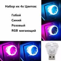 LED лампочка, светодиодный USB светильник, USB ночник 4 шт., 4 разных цвета