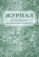 Журнал регистрации выдаваемых справок