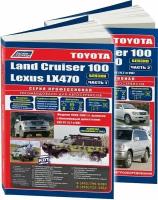 Автокнига: руководство / инструкция по ремонту и эксплуатации TOYOTA LAND CRUISER 100 (тойота ленд крузер 100) / LEXUS LX 470 (лексус ЛХ 470) бензин с 1998 года выпуска в 2-х частях, 978-5-88850-265-0, издательство Легион-Aвтодата