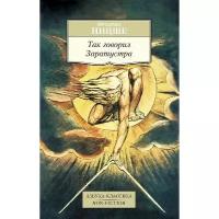 Книга Так говорил Заратустра. Ницше Ф