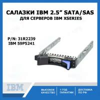 Салазки IBM 2.5