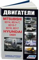 Автокнига: руководство / инструкция по ремонту двигателей MITSUBISHI (6D14 / 6D14-T / 6D15-T / 6D16 / 6D17) / HYUNDAI (D6BR) дизель, 978-5-88850-399-7, издательство Легион-Aвтодата