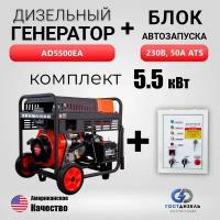 Комплект: Дизельный генератор AD5500EA (5,5 кВт) + Блок АВР230 дизельный